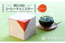 桐CUBEコーヒーキャニスター＜カラー：オレンジ＞ コーヒー 保存容器 コーヒー豆 キャニスター 国産 桐 伝統工芸 手作り ハンドメイド ギフト 贈り物 関東 F5K-288