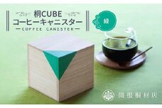 桐CUBEコーヒーキャニスター＜カラー：緑＞ コーヒー 保存容器 コーヒー豆 キャニスター 国産 桐 伝統工芸 手作り ハンドメイド ギフト 贈り物 関東 F5K-287