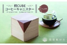 桐CUBEコーヒーキャニスター＜カラー：ベンガラ＞ コーヒー 保存容器 コーヒー豆 キャニスター 国産 桐 伝統工芸 手作り ハンドメイド ギフト 贈り物 関東 F5K-289