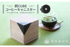 桐CUBEコーヒーキャニスター＜カラー：黒＞ コーヒー 保存容器 コーヒー豆 キャニスター 国産 桐 伝統工芸 手作り ハンドメイド ギフト 贈り物 関東 F5K-290