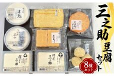 三之助豆腐セット 詰合せ セット 豆腐 木綿 特選三之助 おぼろ豆腐 油揚げ 厚揚げ がんも 煮物 鍋 おでん ご当地 食品 国産 関東 F5K-291