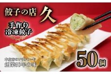 餃子の店 久 手作り冷凍餃子 50個 (23g×10個入り 5パック) 餃子 ぎょうざ 手作り おかず おつまみ 冷凍 食品 関東 F5K-024