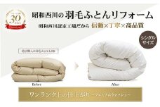 昭和西川 羽毛かけふとんリフォーム ホワイトダック90％ (シングルサイズ1枚) F5K-313