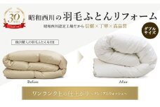 昭和西川 羽毛かけふとんリフォーム ホワイトダック90％ (ダブルサイズ1枚) リフォーム 打ち直し 洗浄 ダブル 布団 羽毛 かけふとん 掛け布団 かけ布団 ふとん 寝具 ホワイトダック 関東 F5K-314