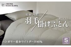 昭和西川 羽毛掛けふとん シングル ハンガリー産 ホワイトグース90％ ＜ホワイト＞ F5K-323