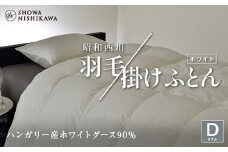 昭和西川 羽毛掛けふとん ダブル ハンガリー産 ホワイトグース90％ ＜ホワイト＞ F5K-324