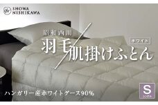 昭和西川 羽毛肌掛けふとん シングル ハンガリー産 ホワイトグース90％ ＜ホワイト＞ F5K-325