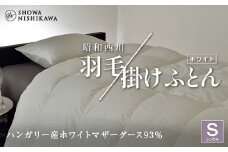 昭和西川 羽毛掛けふとん シングル ハンガリー産 ホワイトマザーグース93％ ＜ホワイト＞ F5K-326