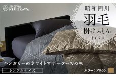昭和西川 羽毛掛けふとん ＜ブラウン＞ シングル ハンガリー産 ホワイトマザーグース93％ トレリス F5K-315