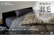 昭和西川 羽毛掛けふとん ＜グレー＞ ダブル ハンガリー産 ホワイトマザーグース93％ トレリス F5K-318