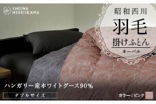 昭和西川 羽毛掛けふとん ＜ピンク＞ ダブル ハンガリー産 ホワイトグース90％ オーバル F5K-321