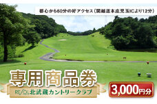 北武蔵CC専用商品券 3,000円分 北武蔵カントリークラブ ゴルフ場 スポーツ ギフト 贈り物 関東 F5K-379