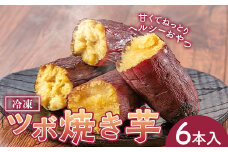 冷凍ツボ焼き芋6本入り 個包装 壺焼き 紅はるか やきいも おやつ さつまいも おいも 埼玉県 F5K-380