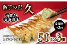 手作り冷凍餃子 50個 (23g×10個入り 5パック)定期便 全3回 餃子 ぎょうざ 手作り おかず おつまみ 人気 グルメ 冷凍 食品 関東 F5K-528