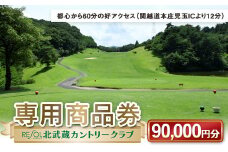 北武蔵CC専用商品券 90,000円分 北武蔵カントリークラブ ゴルフ場 スポーツ ギフト 贈り物 関東 F5K-438