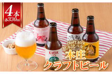 ＜クラフトビール＞ 本庄クラフトビール 4本セット ビール 発泡酒 クラフト アルコール 酒 飲料 セット F5K-449