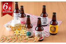 ＜クラフトビール＞ 本庄クラフトビール 6本セット ビール 発泡酒 クラフト アルコール 酒 飲料 セット F5K-450