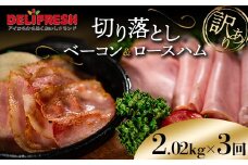 《訳あり》切り落としベーコン(280g×4パック)＆ロースハム(450g×2パック) 【定期便3回】 詰合せ セット 切り落とし ベーコン ロースハム ハム スライス 豚肉 豚 肉 朝食 お弁当 おかず おつまみ 食品 関東 F5K-440