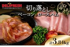 《訳あり》切り落としベーコン(280g×8)＆ロースハム(400g×4) 計3.84kg 詰合せセット 切り落とし ベーコン ロースハム ハム スライス 豚肉 豚 肉 朝食 お弁当 おかず おつまみ 食品 関東 F5K-532