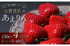 金賞受賞のあまりん4パック（各150g） いちご イチゴ 苺 ストロベリー 果物 くだもの フルーツ デザート 食品 関東 F5K-460