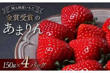≪先行予約≫【U FIRM!】埼玉県本庄市産 金賞受賞のあまりん4パック（各150g）2026年1月上旬から順次発送 苺 いちご イチゴ ストロベリー 新品種 甘い あまい 果物 フルーツ 冬 果実 デザート 食品 埼玉県 F5K-546