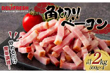 角切り ベーコン 2kg (500g×4) 小分け 冷凍 簡単 手軽 調理 カット 角切 豚肉 肉 朝食 弁当 おかず おつまみ パスタ スープ トッピング 業務用 家庭用 自宅用 食品 関東 F5K-544