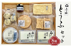 三之助豆腐 8種8個 詰合せ セット 豆腐 とうふ 木綿 特選三之助 おぼろ豆腐 油揚げ 厚揚げ がんも 煮物 鍋 おでん おかず 冷奴 詰め合わせ 自宅用 家庭用 料理 ご当地 食品 国産 関東 F5K-476