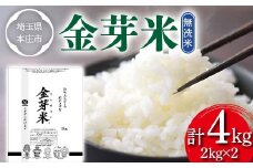 ≪2025年先行予約≫ 埼玉県 令和7年産 金芽米 4kg(2kg×2) 無洗米 白米 米 お米 ごはん 食品 ヘルシー カロリーオフ 糖質オフ 埼玉県 本庄市 F5K-535
