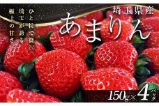 ≪先行予約≫埼玉県産 いちご あまりん 150g×4パック 2026年1月上旬から順次発送 苺 いちご ストロベリー 冬 果実 果物 くだもの フルーツ 話題 ブランド 甘い あまい  デザート 贈答 贈り物 プレゼント ギフト 家庭 自宅 埼玉県 本庄市 F5K-538																		