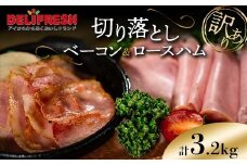 《訳あり》切り落としベーコン(200g×8)＆ロースハム(400g×4) 計3.2kg 詰合せセット 切り落とし ベーコン ロースハム ハム スライス 豚肉 豚 肉 朝食 お弁当 おかず おつまみ 食品 関東 F5K-550