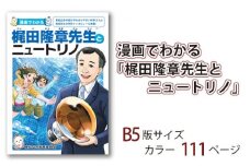 漫画でわかる「梶田隆章先生とニュートリノ」 【 マンガ 漫画 ニュートリノ 偉人 教育 】