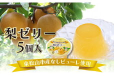 東松山市産 梨ピューレ使用 梨ゼリー 5個/箱入り | 梨  なし なしピューレ使用 ゼリー フルーツゼリー 果物ゼリー デザート お菓子 おやつ 手土産 贈答用 ギフト 東松山農産物直売所 埼玉県 東松山市 いなほてらす