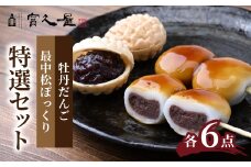 牡丹だんご・最中松ぽっくり 富久屋特選セット 各6点 | だんご みたらし団子 もなか こしあん だんご 最中 和菓子 詰合せ 詰め合わせ セット スイーツ お菓子 ギフト 手土産 お取り寄せ 贈り物 甘味 おやつ 和スイーツ 美味しい 小豆 あずき 銘菓 甘い もち 餅 冷蔵 クール お土産 おみやげ 富久屋 埼玉県 東松山市