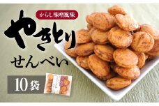 せんべい やきとり煎餅 辛子味噌風味 50g×10袋 | 煎餅 おせんべい お煎餅 やきとり 焼き鳥 味噌 個包装 小袋 詰合せ コシヒカリ からし かしら カシラ おすすめ オススメ おやつ お茶うけ お菓子 和菓子 土産 おもたせ 贈答用 一口サイズ 四ツ橋せんべい 埼玉県 東松山市