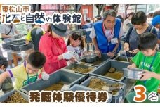 東松山市化石と自然の体験館優待券【3名分】 | 埼玉県 東松山市 化石 発掘 体験 チケット 優待券 クーポン 化石と自然の体験館 化石発掘 化石体験 化石発掘 キット 子供向け 発掘セット 恐竜化石 体験 楽しい科学 化石おもちゃ 子供向け体験 教育 家族で楽しむ 体験 わくわく ワクワク どきどき ドキドキ 