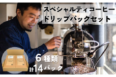 【飲み比べ ギフトボックスセット】コヤナギコーヒーニッポン スペシャルティコーヒー 6種類14パック | コーヒー 珈琲 coffee ドリップ ドリップパック スペシャリティ 自家焙煎 ギフト 飲み比べ プレゼント 美味しいコーヒー レギュラーコーヒー おすすめ オススメ 