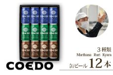 コエドビール 350ml缶 3種類 12缶セット 毬花 / 瑠璃 / 伽羅 | クラフトビール COEDO コエド 地ビール お酒 ビール 缶ビール 飲み比べ BBQ キャンプ 1ケース 2ケース 宅飲み BBQ キャンプ アウトドア 父の日 母の日 ギフト プレゼント 贈答品 箱入り 晩酌 手土産 おもたせ えだまめ 枝豆 焼き鳥 やきとり トロピカル フルーティー ケース 埼玉県 東松山市