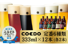 クラフトビール コエドビール 瓶 6種類 333ml×12本 セット 毬花 / 瑠璃 / 伽羅 / 漆黒 / 白 / 紅赤 計3,996ml ｜ COEDO コエド 地ビール お酒 ビール 瓶ビール 飲み比べ BBQ 宅飲み 父の日 母の日 誕生日 ギフト 贈り物 お中元 お歳暮 贈答 IPA ピルスナー ペール ラガー インペリアル ヘッフェ ヴァイツェン エール 喉越し  埼玉県 東松山市