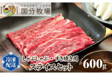 ＜国産牛＞しゃぶしゃぶ・すき焼き用肉 スライスセット 600g | 国産牛 国産 牛肉 お肉 肩ロース お任せ 真空 冷凍 セット 詰め合わせ グルメ しゃぶしゃぶ すき焼き すきやき 家庭用 お取り寄せ おうち焼肉 贈り物 ギフト 贈答用 国分牧場 埼玉県 東松山市