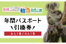埼玉県こども動物自然公園 年間パスポート 大人1名＋小人1名 |  動物園 年パス 子ども こども 子供 家族 家族 ファミリー コアラ クオッカ カンガルー ペンギン 自然体験 幼児 小学生 家族で楽しむ 子供向け 年間利用可能 季節 イベント アウトドア アクティビティ 学びの場 入場券 遊び場 日帰り 埼玉県 東松山市 