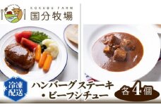 ＜国産牛＞ハンバーグステーキ・ビーフシチュー 各4個セット | 牛肉 国産 国産牛 惣菜 簡単調理 レトルト 冷凍  グルメ 冷凍食品 レトルト おかず 美味しい 肉料理 手軽 調理済み ごはんのお供 ファミリーメニュー 栄養満点 ダイニング 夕食 国分牧場 埼玉県 東松山市