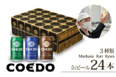 コエドビール 350ml 缶 3種類 24本 セット 毬花 / 瑠璃 / 伽羅 計8,400ml ｜ クラフトビール ビール COEDO コエド 24缶 350ml 地ビール お酒 ビール 缶ビール 飲み比べ BBQ キャンプ 宅飲み 父の日 母の日 ギフト 贈り物 贈答 土産 IPA ピルスナー ペール ラガー インペリアル ヘッフェ ヴァイツェン エール 喉越し ケース 埼玉県 東松山市