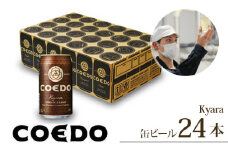 コエドビール 缶24本 伽羅 350ml×24本 計8400ml | 埼玉県 東松山市 COEDO コエド 350ml 24缶 クラフトビール 地ビール お酒 ビール 缶ビール BBQ キャンプ アウトドア 宅飲み 家飲み 晩酌 父の日 母の日 ギフト 贈り物 お中元 お歳暮 贈答品 土産 おもたせ 焼き鳥 やきとり 焼肉 スパイシー 柑橘 アロマホップ 白葡萄 Kyara_24 ケース 1ケース