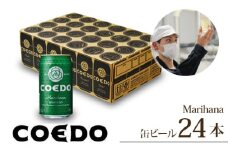 コエドビール 缶24本【 毬花 】350ml×24本 計8400ml | 埼玉県 東松山市 COEDO コエド 350ml 24缶 クラフトビール 地ビール お酒 ビール 缶ビール BBQ キャンプ アウトドア 宅飲み 家飲み 晩酌 父の日 母の日 ギフト 贈り物 お中元 お歳暮 贈答品 手土産 おもたせ 焼肉 やきとり 焼き鳥 枝豆 シトラス 柑橘系 アロマホップ 香り 呑み ケース 1ケース