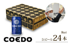 コエドビール 缶24本【 瑠璃 】350ml×24本 計8400ml | 埼玉県 東松山市 COEDO コエド 350ml 24缶 クラフトビール 地ビール お酒 ビール 缶ビール BBQ キャンプ アウトドア 宅飲み 家飲み 晩酌 父の日 母の日 ギフト 贈り物 お中元 お歳暮 贈答品 手土産 おもたせ 焼き鳥 焼肉 やきとり 枝豆 ホップ 苦味 さわやか のどごし すっきり ケース 1ケース