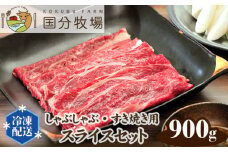 ＜国産牛＞しゃぶしゃぶ・すき焼き用肉 スライスセット 900g | 国産牛 国産 牛肉 お肉 肩ロース お任せ 真空 冷凍 セット 詰め合わせ グルメ しゃぶしゃぶ すき焼き すきやき 家庭用 お取り寄せ おうち焼肉 贈り物 ギフト 贈答用 国分牧場 埼玉県 東松山市