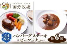 ＜国産牛＞ハンバーグステーキ・ビーフシチュー 各6個セット  | 国産 国産牛 牛肉 ハンバーグ ビーフシチュー 冷凍 個包装 真空 おかず 惣菜 グルメ レトルト 夕食 お手軽 調理済み 簡単調理 食品 便利 美味しい 贅沢 国分牧場 埼玉県 東松山