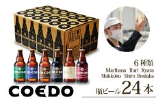 コエドビール 瓶6種類24本セット 毬花 / 瑠璃 / 伽羅 / 漆黒 / 白 / 紅赤 333ml×24本 計7992ml | クラフトビール ビール COEDO コエド 地ビール お酒 缶ビール BBQ キャンプ アウトドア 宅飲み 家飲み 晩酌 父の日 母の日 ギフト 贈り物 お中元 お歳暮 贈答品 手土産 おもたせ やきにく 焼肉 やきとり 焼き鳥 瓶ビール ケース 埼玉県 東松山市