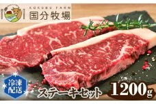 ＜国産牛＞ステーキセット 1,200g | 国産牛 国産 お肉 牛肉 サーロイン リブロース 肩ロース ミスジ ステーキ 真空 冷凍 詰め合わせ セット プレミアム グリル レストランクオリティ 贅沢 ビーフ 肉 美味しい 贈り物 プレゼント 贈答用 メインディッシュ フード 国分牧場 埼玉県 東松山市