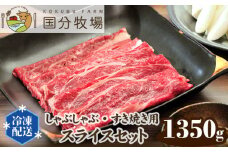 ＜国産牛＞しゃぶしゃぶ・すき焼き用肉 スライスセット 1,350g | 国産牛 国産 牛肉 お肉 肩ロース お任せ 真空 冷凍 セット 詰め合わせ グルメ しゃぶしゃぶ すき焼き すきやき 家庭用 お取り寄せ おうち焼肉 贈り物 ギフト 贈答用 国分牧場 埼玉県 東松山市
